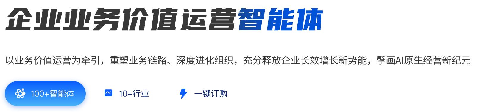 企业业务价值运营智能体