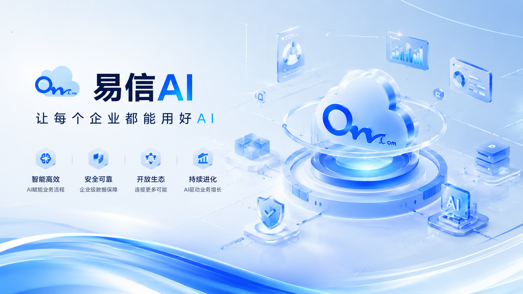 易信AI - 让每个企业都能用好AI